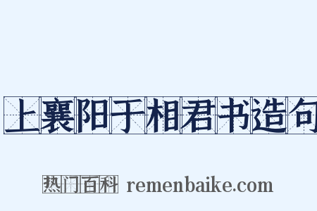 上襄阳于相君书造句是什么意思的图片